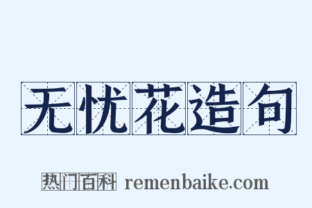 无忧花造句是什么意思的图片